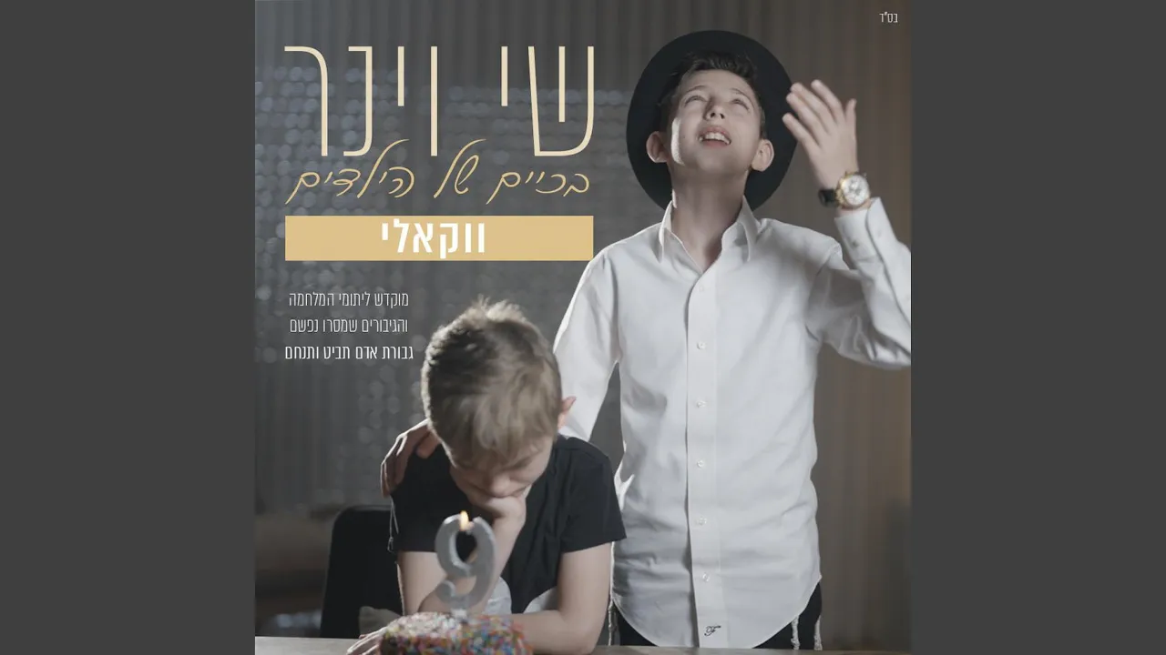 בכיים של הילדים - ווקאלי