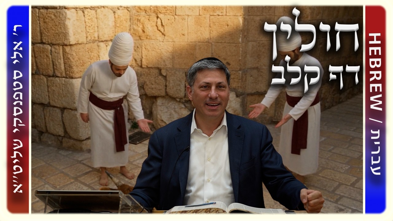 מרכז דף יומי - חולין דף קלב. - ר' אלי סטפנסקי שליט"א