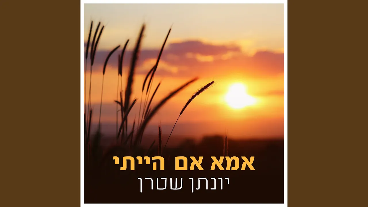 אמא אם הייתי