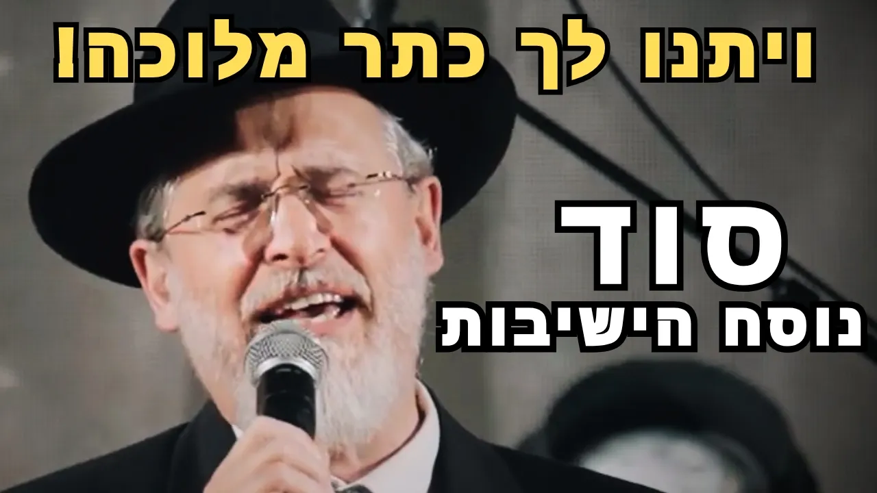 המסע הנוסטלגי אל תפילות הימים הנוראים בהיכלי הישיבות מאירופה סלבודקה חברון ופוניבז' | הרב הלל פלאי