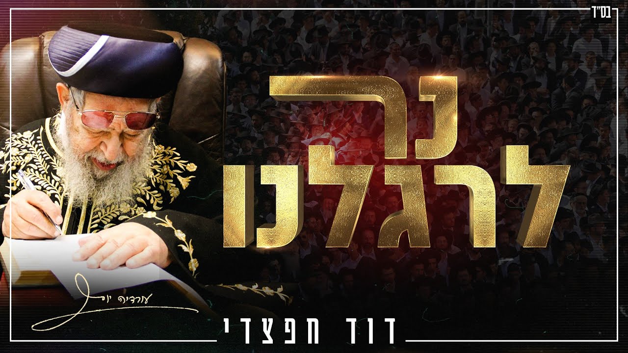 דוד חפצדי נר לרגלנו לזכרו של מר"ן פאר הדור רבינו עובדיה יוסף זיע"א [Prod By. Hafzhdi Studio]