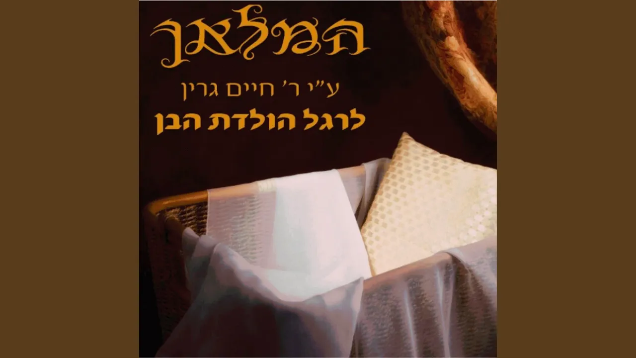 Hamaloch (המלאך)