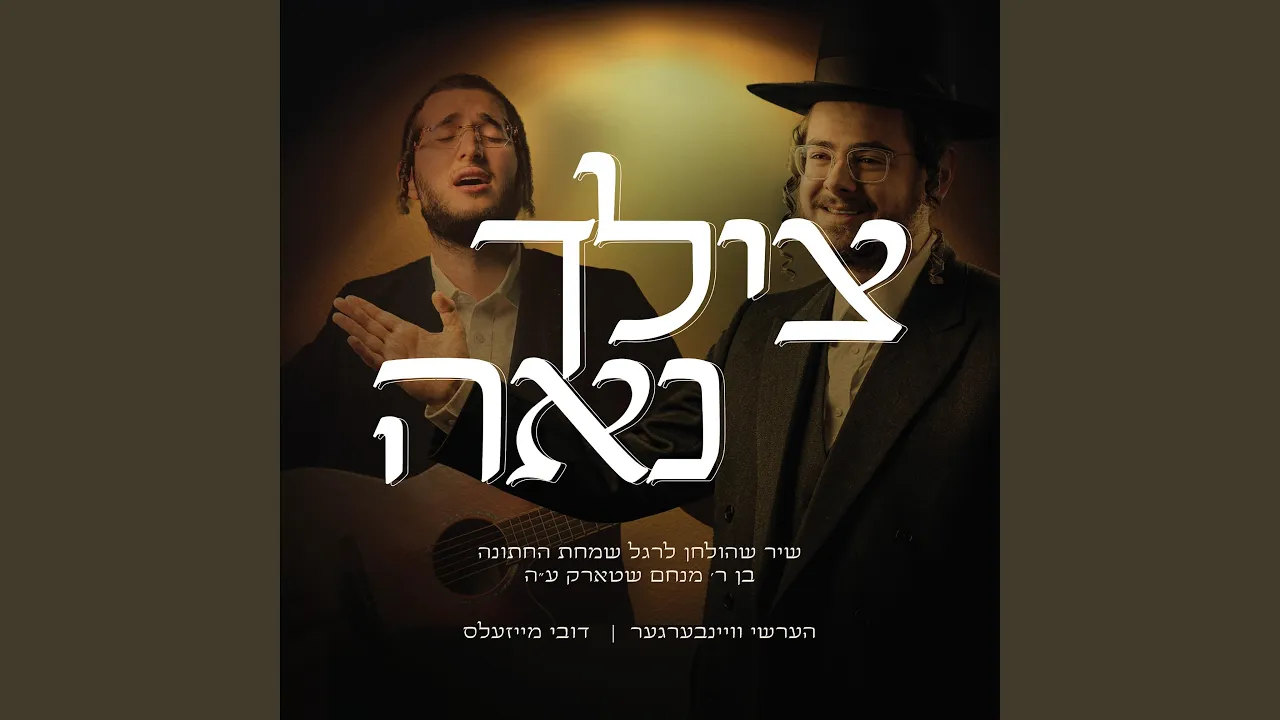 Tzilcha Na'eh