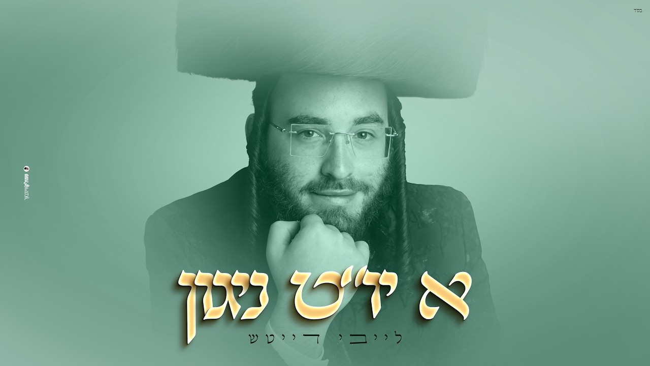 א יו"ט ניגון - לייבי דייטש