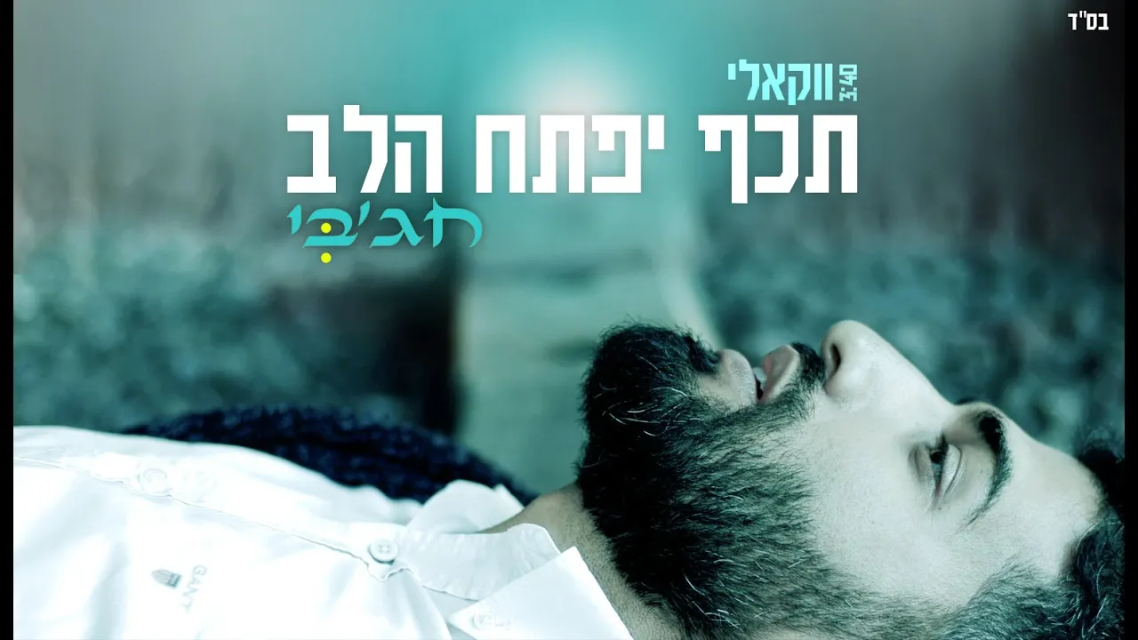 חג'בי | תכף יפתח הלב ווקאלי -  Hajby | Techef Yipatach Halev