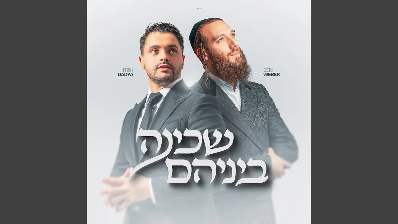 Shechinah Beineihem - שכינה ביניהם
