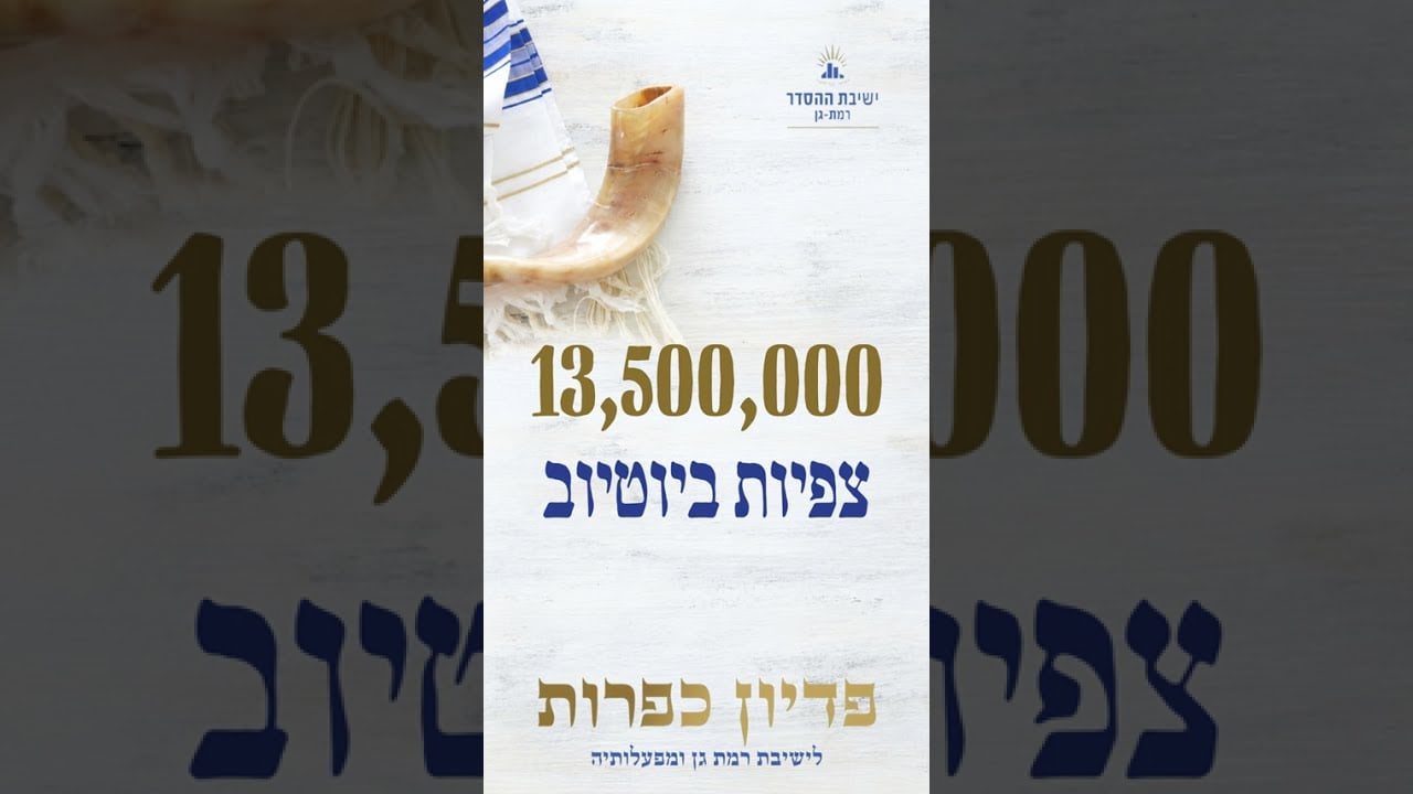 פדיון כפרות לישיבת רמת גן