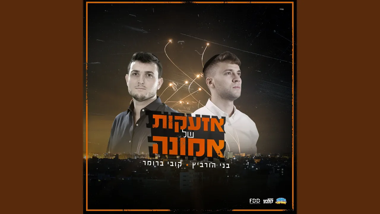 אזעקות של אמונה