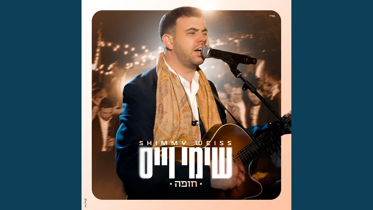 מקבל על עצמי - Mekabel Al Atzmi