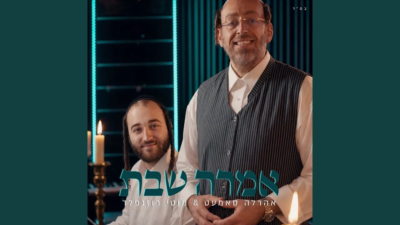 אמרה שבת