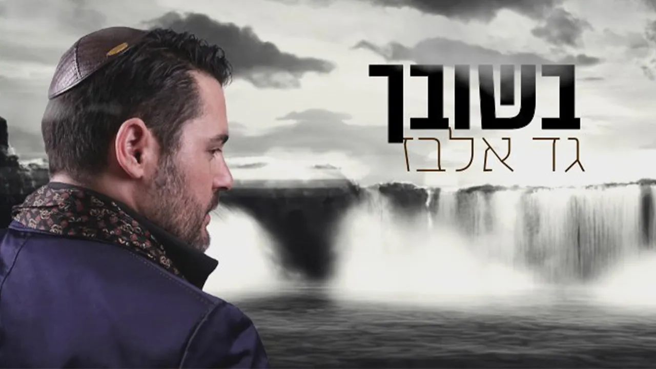גד אלבז - בשובך Gad Elbaz - Beshuvech