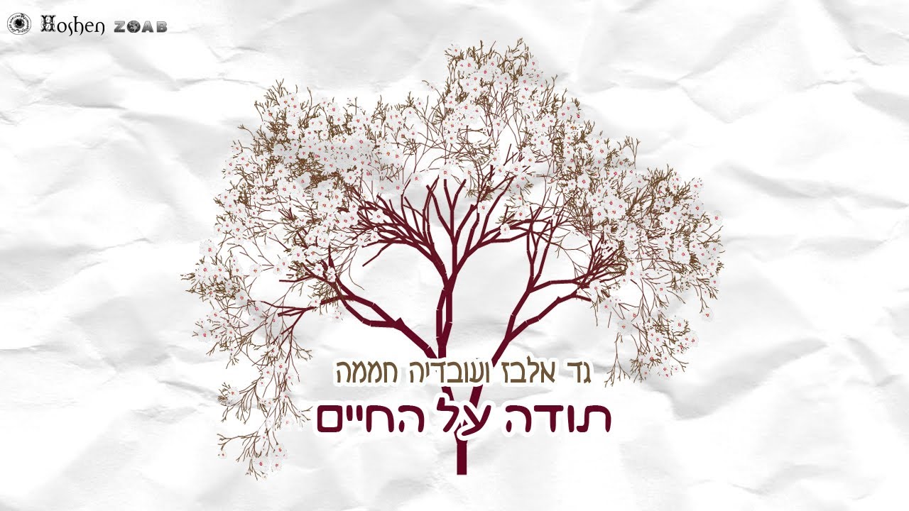 גד אלבז ועובדיה חממה - תודה על החיים Gad Elbaz & Ovadia Hamama - Toda all Hachaim