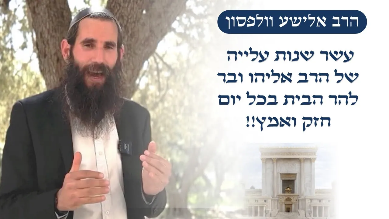 עשר שנים שהרב אליהו ובר שליט"א עולה להר הבית בכל יום!! ברכת חזק ואמץ!!