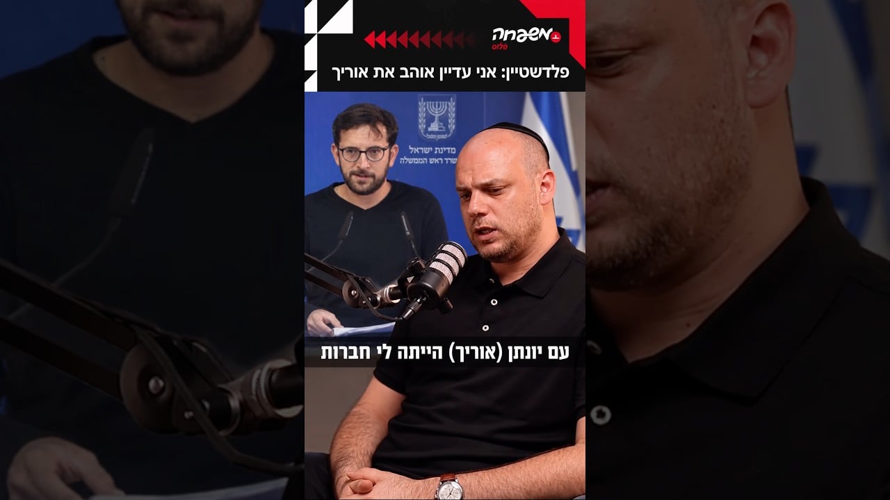 פלדשטיין: אני עדיין אוהב את אוריך #מפגש