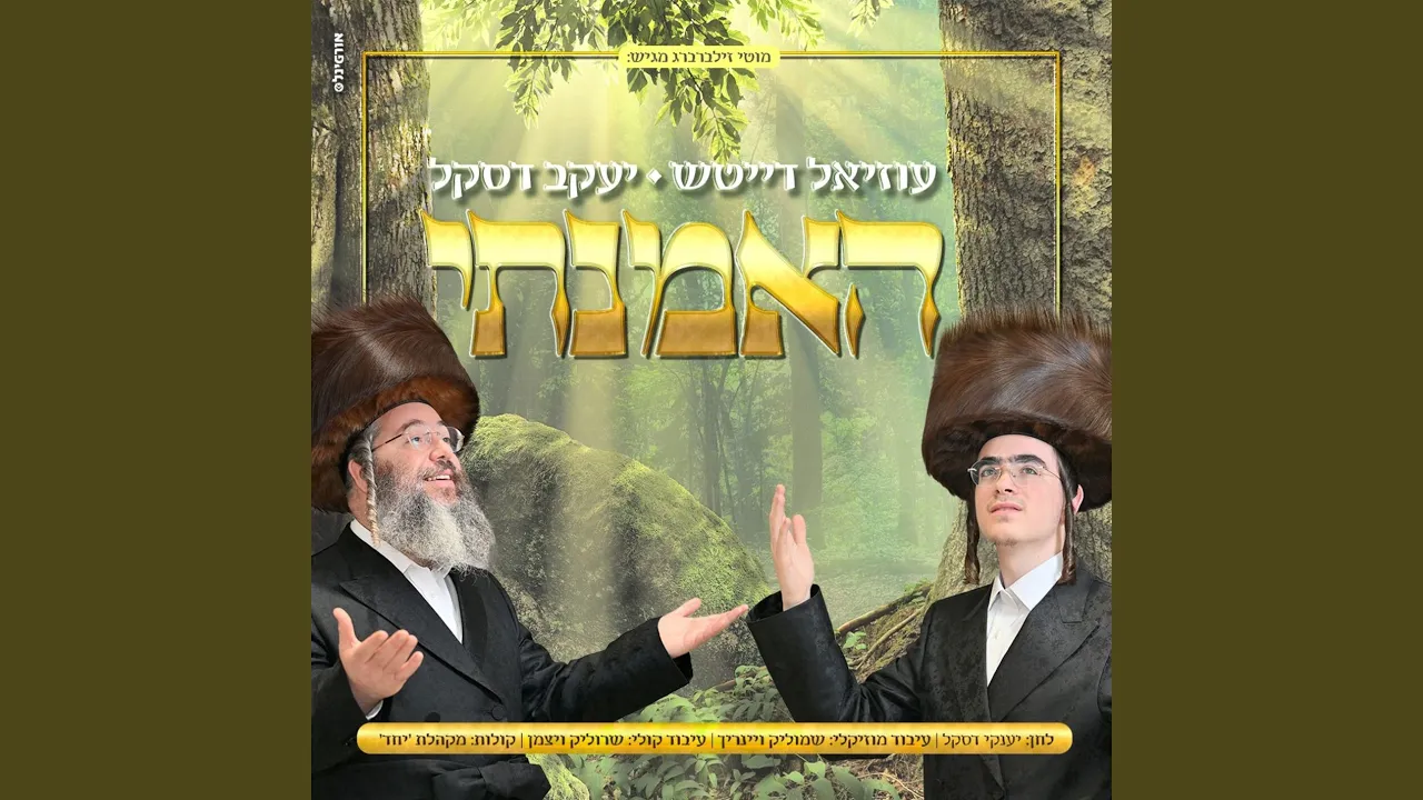 האמנתי