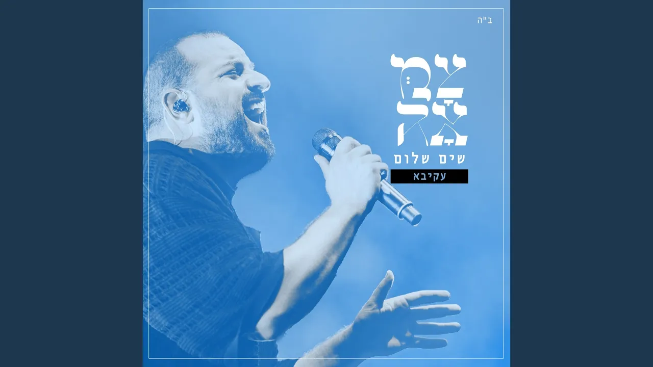 שים שלום