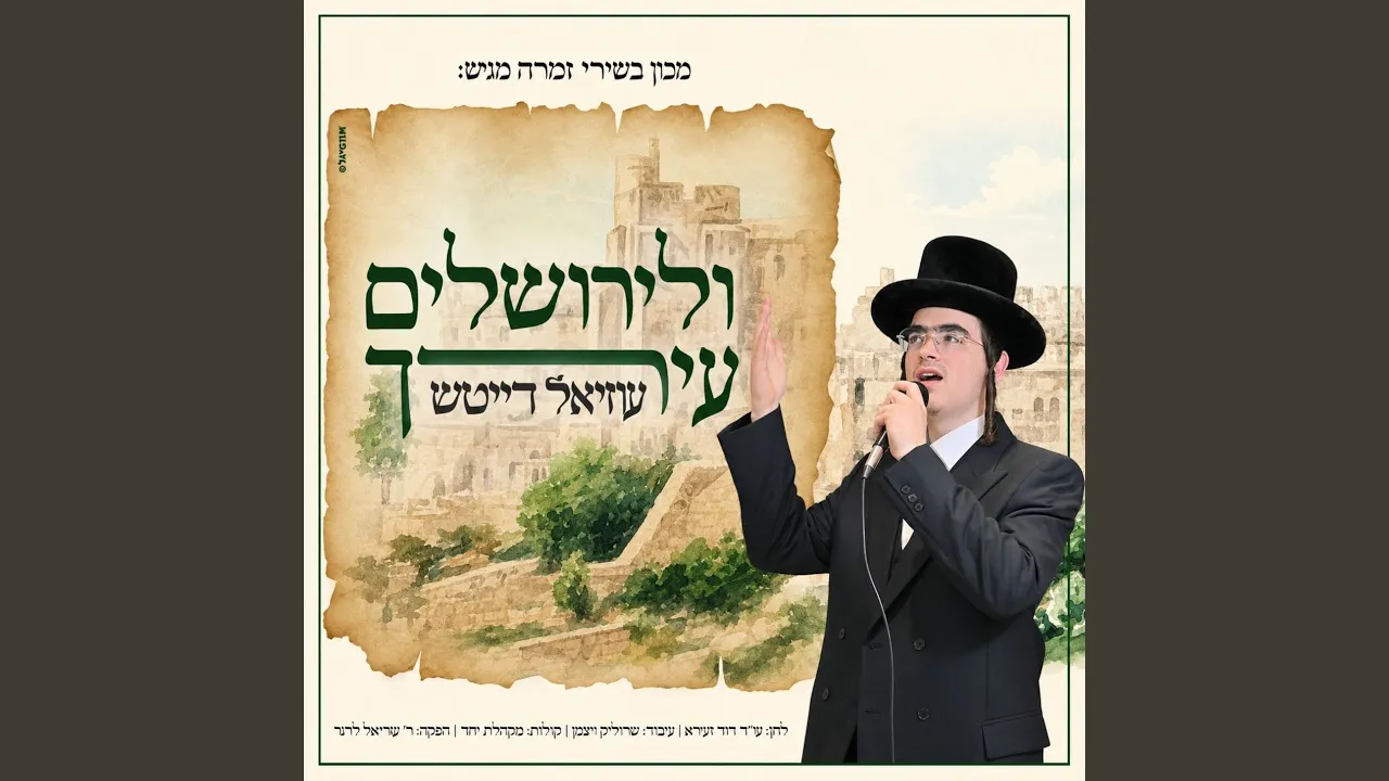 ולירושלים עירך