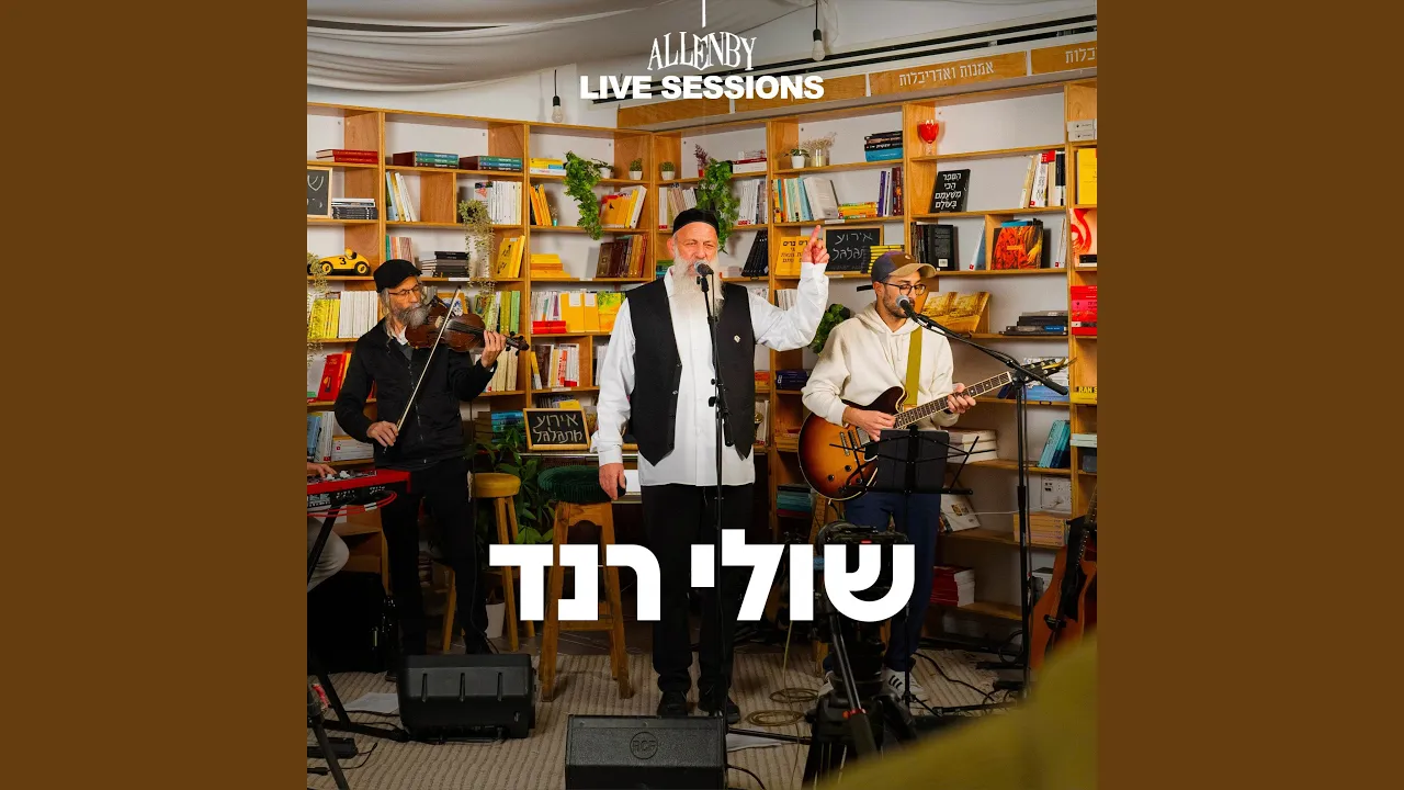 שולי רנד (Live)