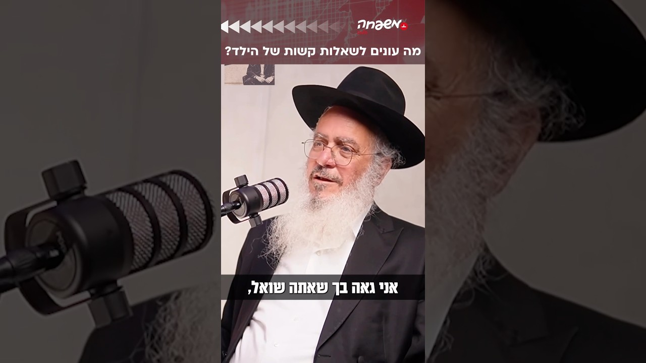 הילד מלחיץ אתכם בשאלות? התגובה הנכונה #מפגש