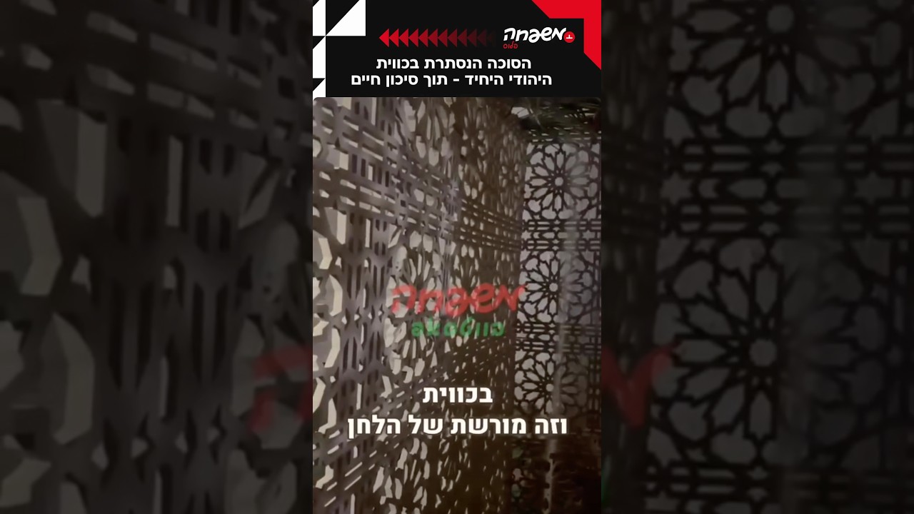 סוכה נסתרת בכווית במסירות נפש
