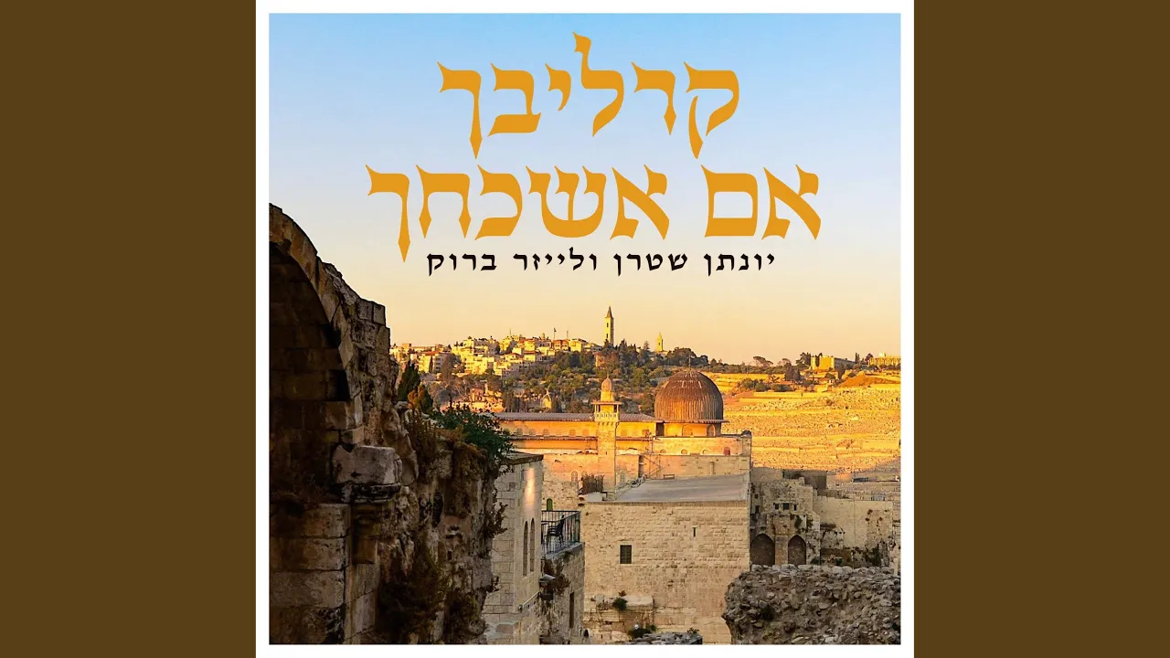 קרליבך אם אשכחך