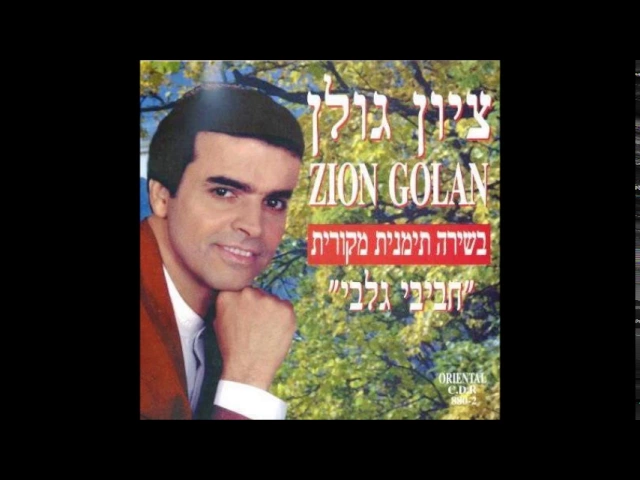 ציון גולן  דמע אלעיון