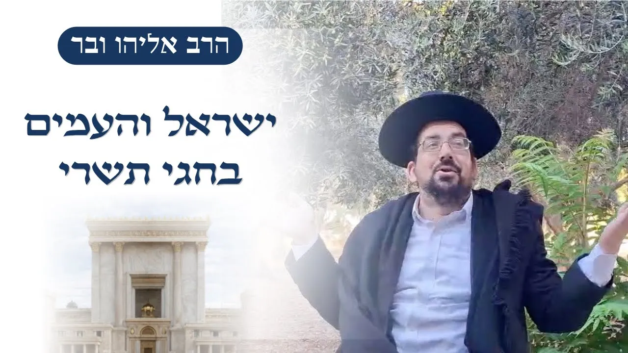 ישראל והעמים בחגי תשרי | הרב אליהו ובר