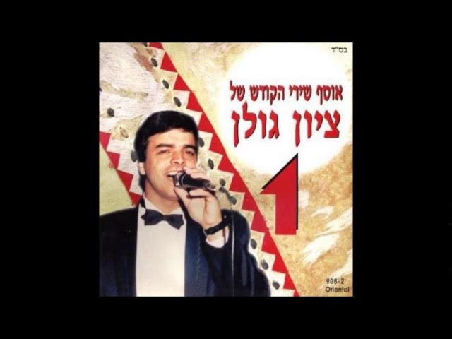 ציון גולן  קאל אלאדיב