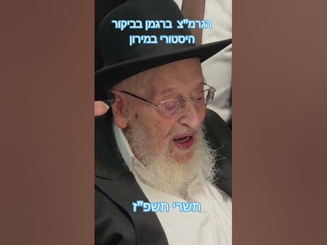 רבי מאיר צבי ברגמן בביקור היסטורי במירון #elul #מירון #רשבי