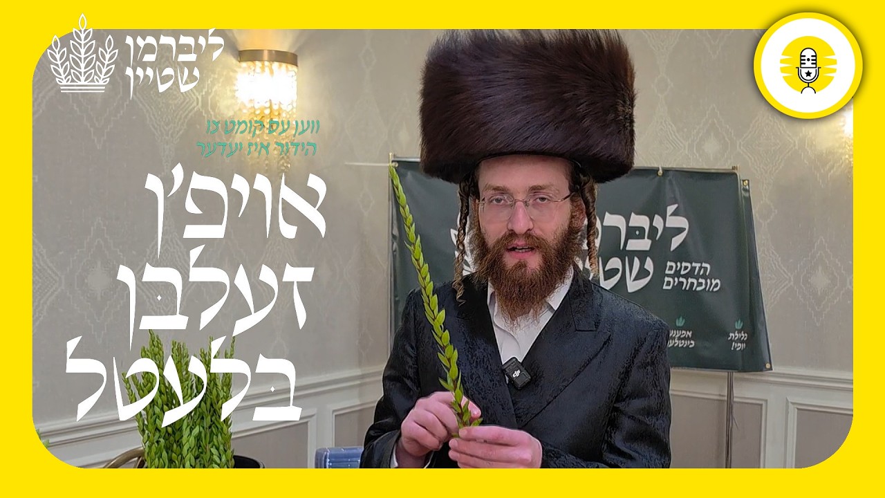 Liberman hadassim - The Perlowitz Show