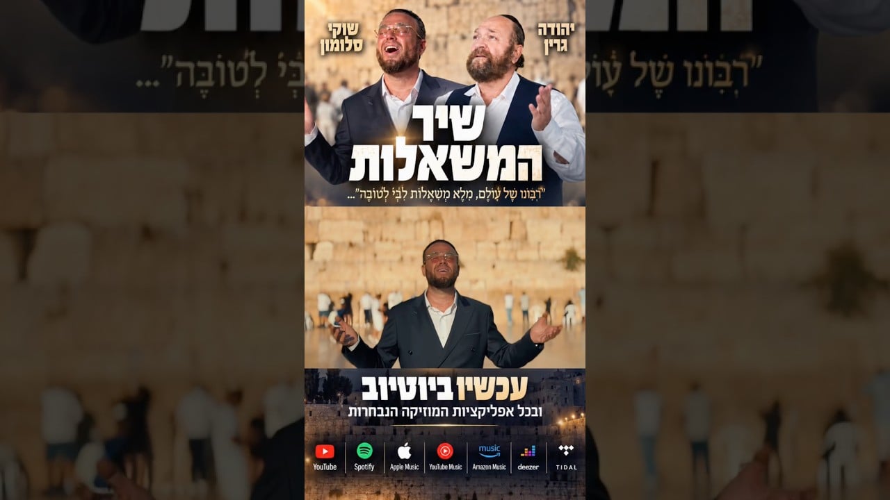 השיר הראשון שאני מוציא מאז שאבי ז״ל נפטר עם האיש שכל כך אהב, ענק הזמר יהודה גרין, כנסו התחזקו ותהנו