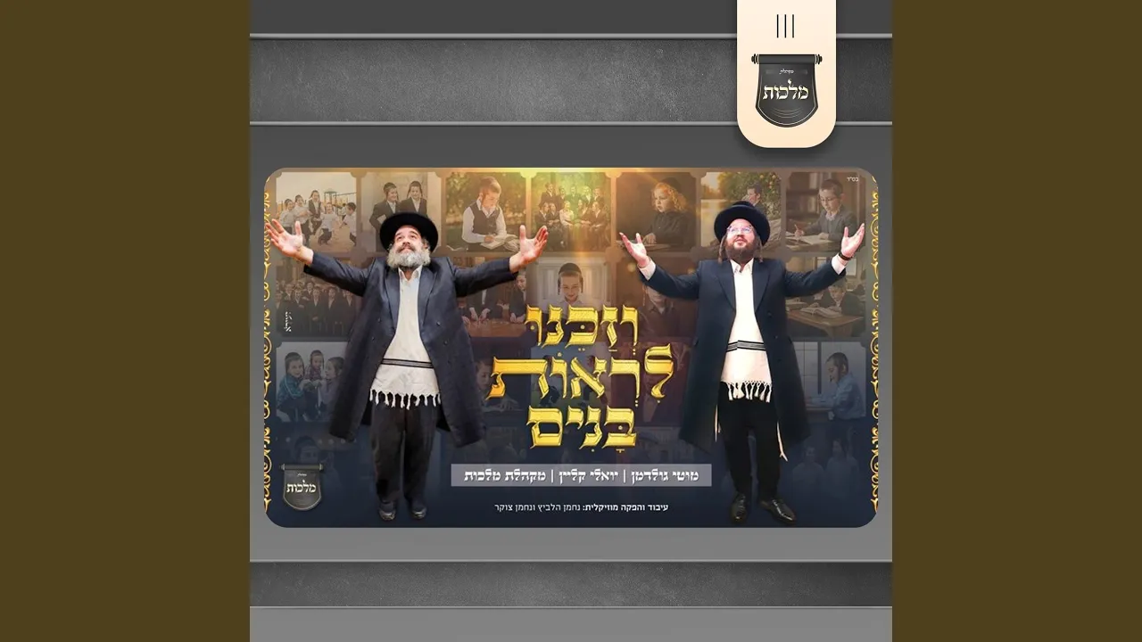 וזכנו לראות בנים