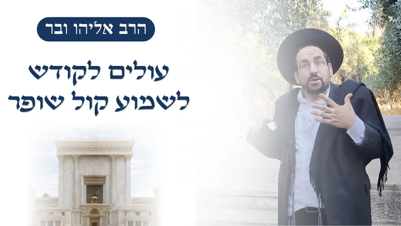 עולים לקודש לשמוע קול שופר | הרב אליהו ובר