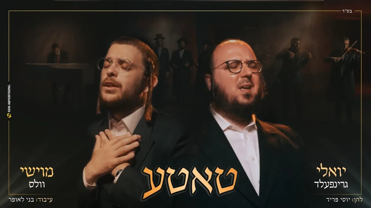 מוישי וולס & יואלי גרינפלד - טאטע | Moishy Wales & Yoely Greenfeld - Tateh