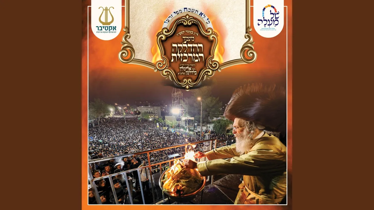 Lag Baomer With R' Meilich Biderman 2026