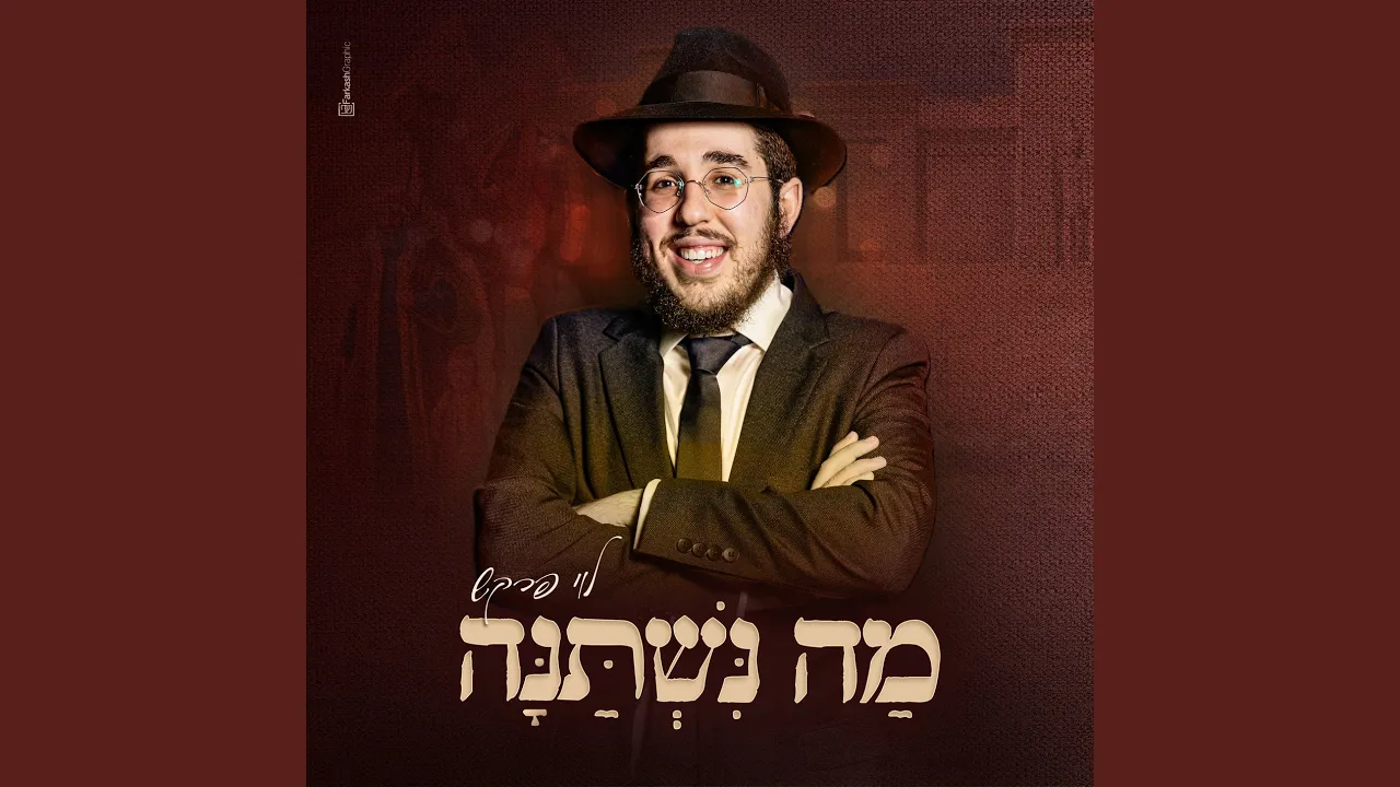 מה נשתנה