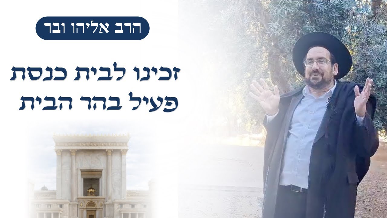 זכינו לבית כנסת פעיל בהר הבית | הרב אליהו ובר