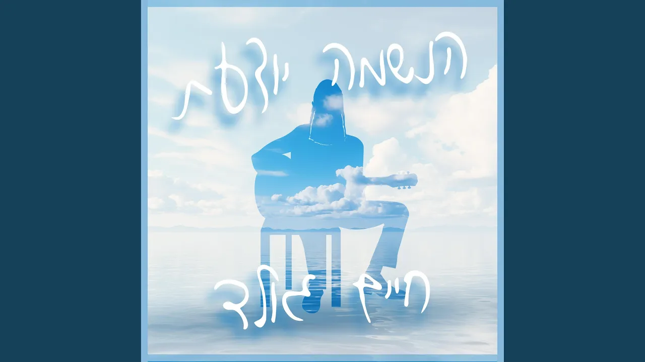 הנשמה יודעת