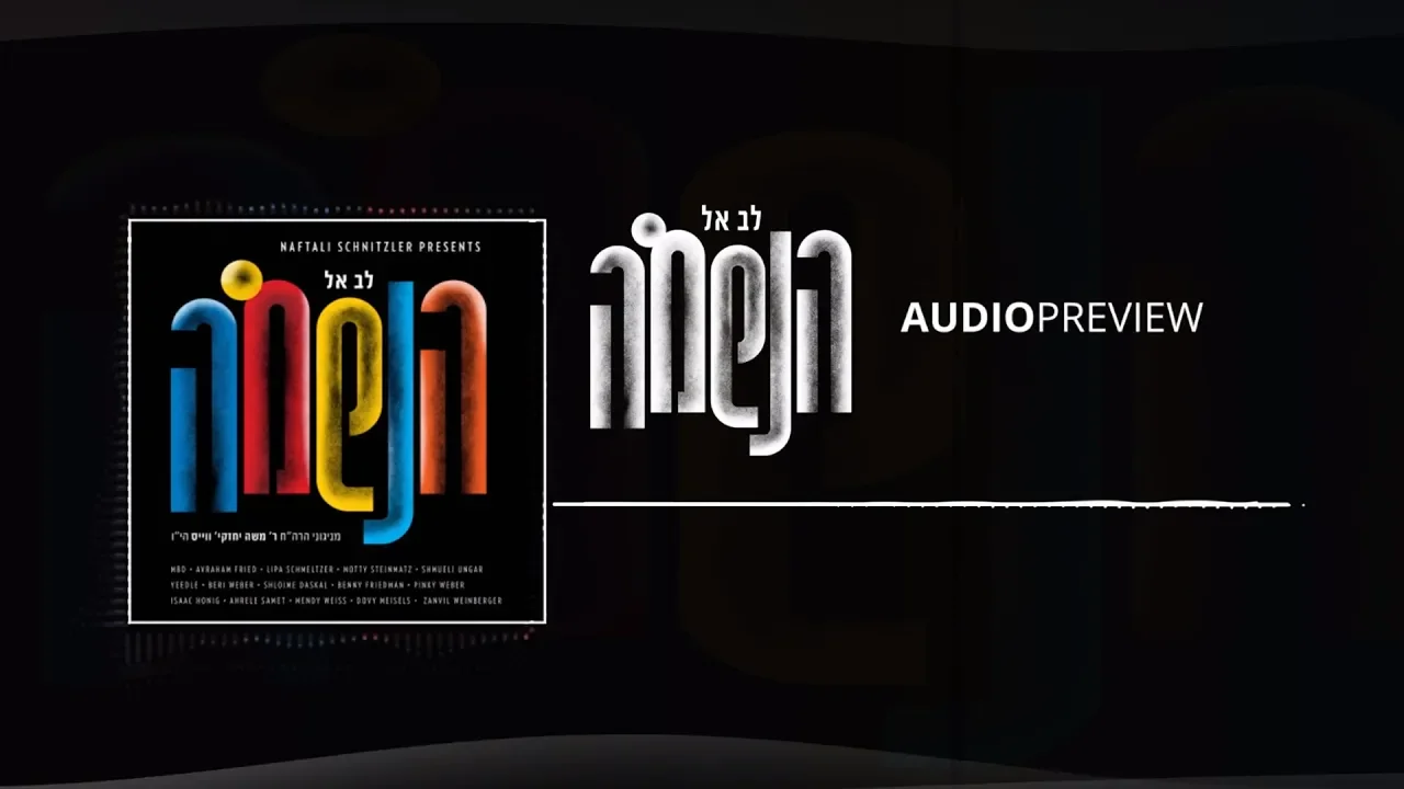 Lev El Haneshama: Audio Preview - לב אל הנשמה