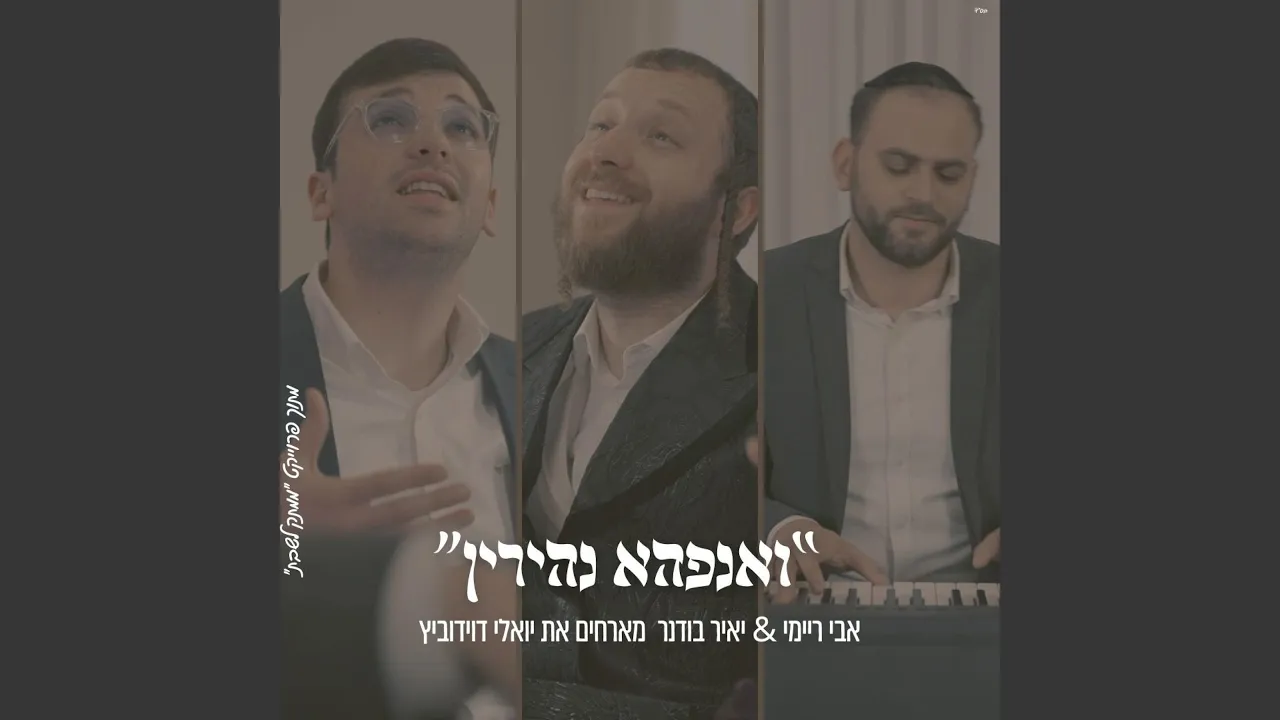 ואנפהא נהירין אבי ריימי & יואלי דוידוביץ & יאיר בודנר