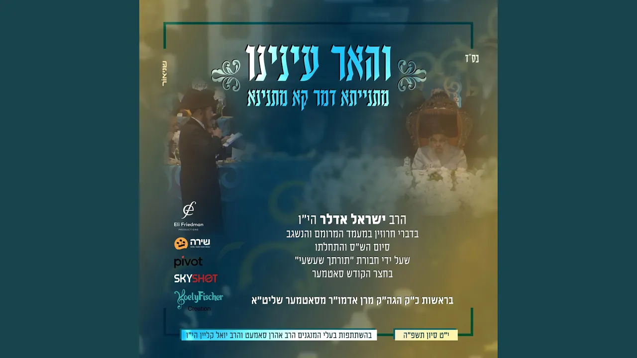 והאר עינינו - מתנייתא דמר קא מתנינא