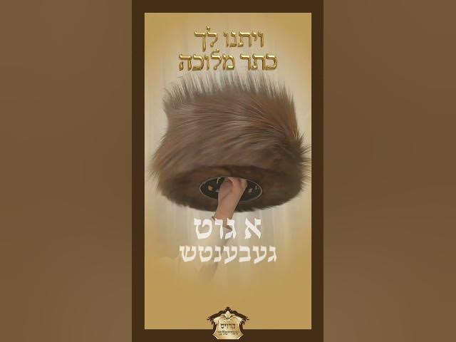 krauss shtreimel - קרויס שטריימלעך