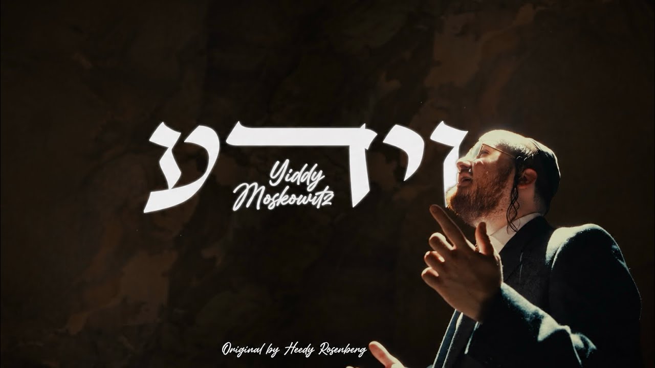 Yiddy Moskowitz - Veyeida | יודי מאשקאוויטש  - וידע