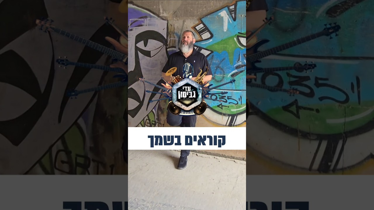 עדי גביסון - קוראים בשמך / ביט על הפרשה | Adi Gabison