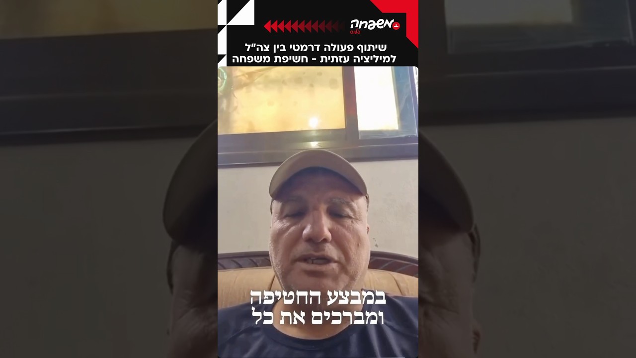 חשיפת משפחה: שיתוף פעולה דרמטי בין צה”ל למיליציה עזתית לחטיפת בכיר