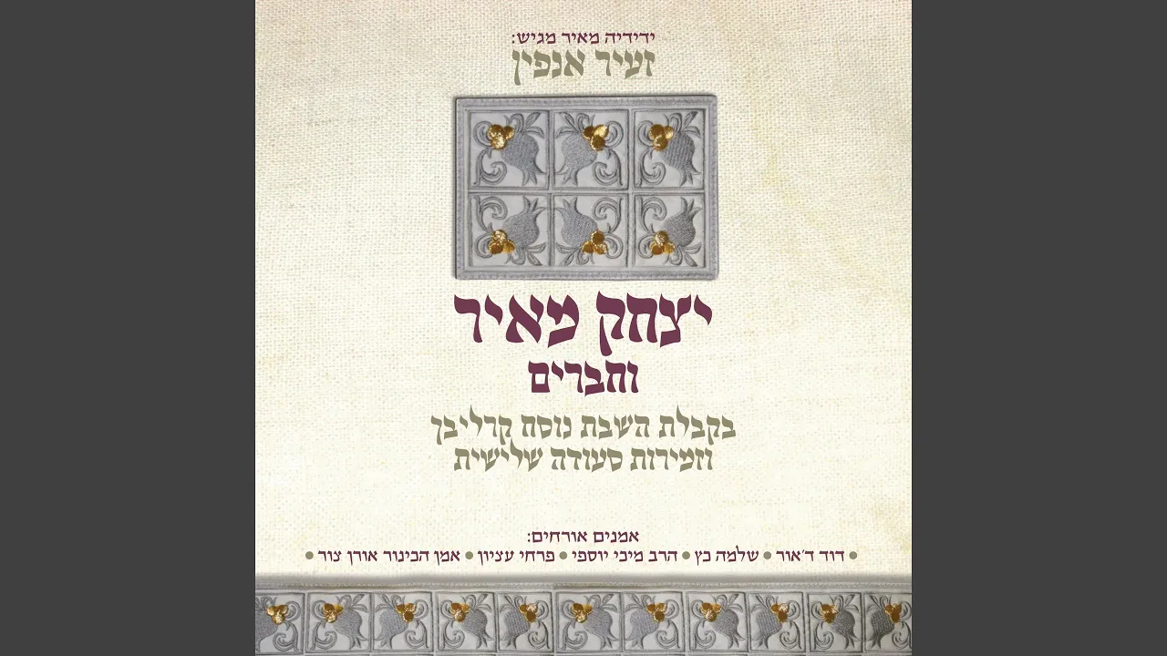 זעיר אנפין (בקבלת שבת נוסח קרליבך וזמירות סעודה שלישית)