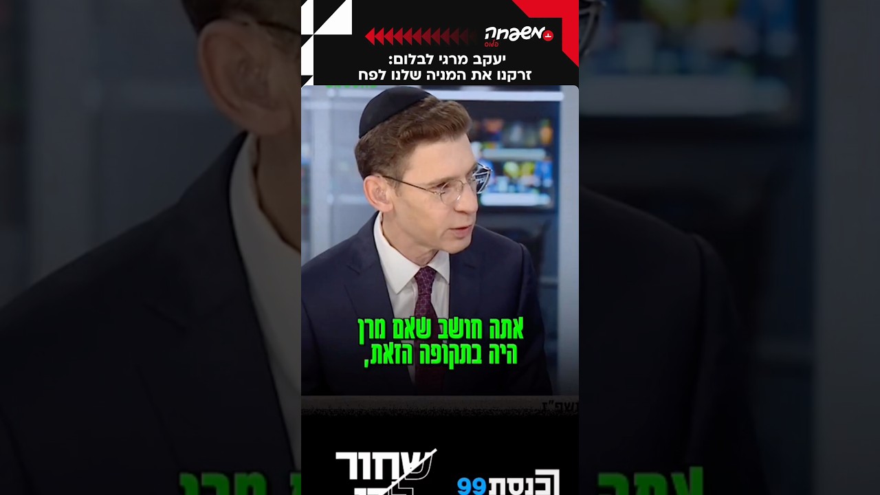 זרקנו את המניה שלנו לפח - יעקב מרגי לאבי בלום