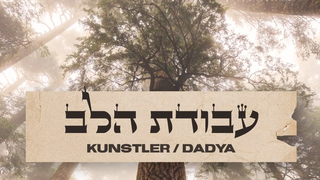 "Avodat Halev" - Aryeh Kunstler & Itzik Dadya | עבודת הלב" - אריה קונסטלר ואיציק דדיה" – Lyric Video