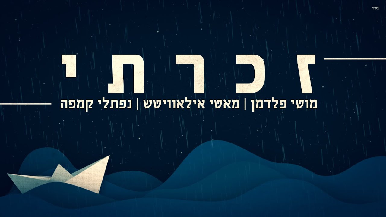 Zacharti - Naftali Kempe, Motti Feldman, Motti Illowitz | נפתלי קמפה, מוטי פלדמן, מאטי אילאוויטש