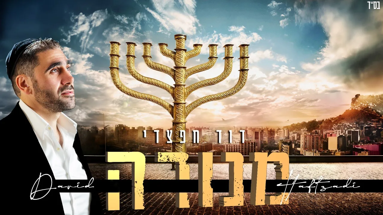דוד חפצדי | מנורה [Prod. By Hafzhdi Studio]